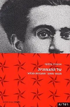 על ההגמוניה : מבחר מתוך 'מחברות הכלא'