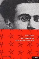 על ההגמוניה (2004)