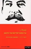 על המטריאליזם ועל הלשון / המהפכה הפרוורטית