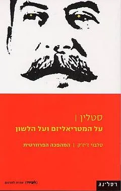 על המטריאליזם ועל הלשון / המהפכה הפרוורטית