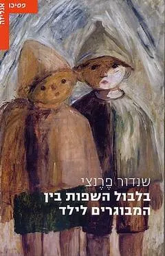 בלבול השפות בין המבוגרים לילד