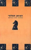 הצופן הפלמי