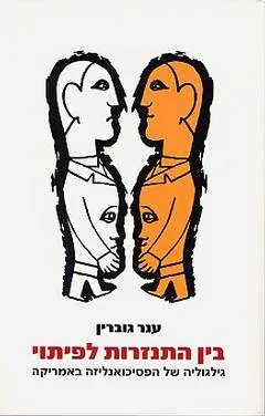 בין התנזרות לפיתוי
