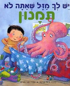יש לך מזל שאתה לא תמנון