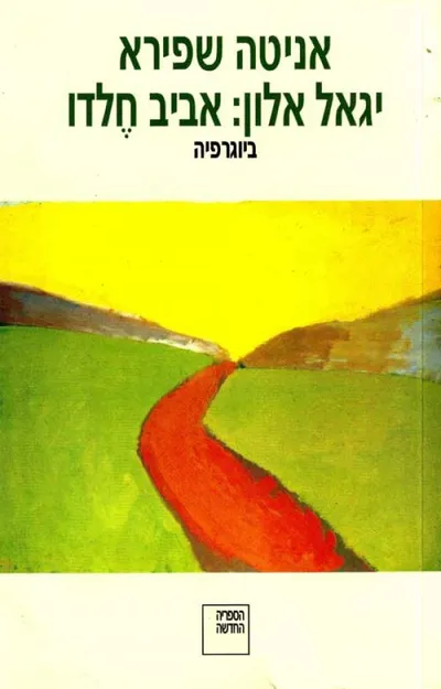 יגאל אלון : אביב חלדו