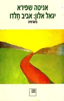 יגאל אלון: אביב חֶלדו