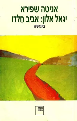 יגאל אלון: אביב חֶלדו