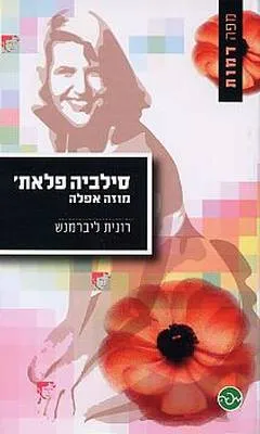 סילביה פלאת' : מוזה אפלה
