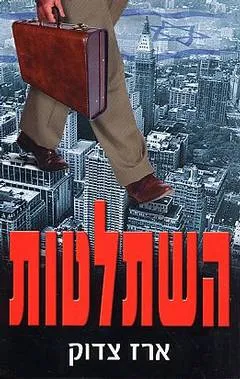 השתלטות
