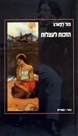 הזכות לעצלות