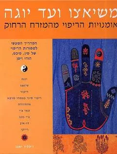 משיאצו ועד יוגה - אומנויות הריפוי מהמזרח הרחוק