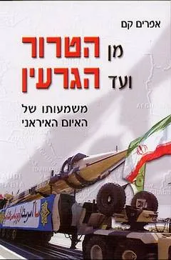 מן הטרור ועד הגרעין