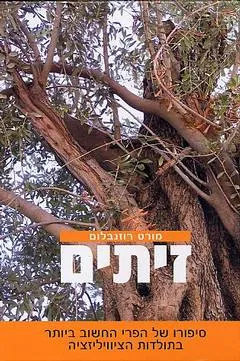זיתים : חייו ותורתו של פרי אצילי