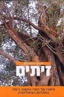 זיתים