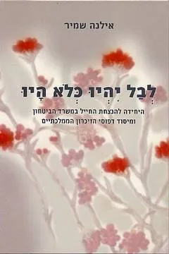 לבל יהיו כלא היו : היחידה להנצחת החיל במשרד הביטחון ומיסוד דפוסי הזיכרון הממלכתיים