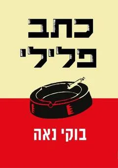 כתב פלילי