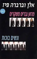 מדוע גברים משקרים ונשים בוכות?