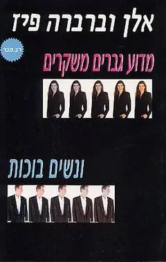 מדוע גברים משקרים ונשים בוכות?