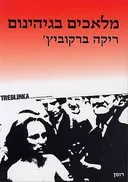 מלאכים בגיהינום