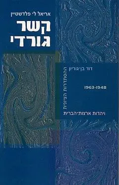 קשר גורדי - בן גוריון, ההסתדרות הציונית ויהדות ארצות הברית.