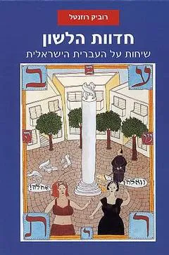 חדוות הלשון
