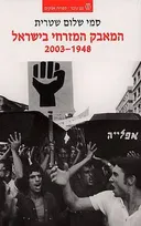 המאבק המזרחי בישראל 1948-2003