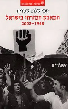 המאבק המזרחי בישראל 1948-2003