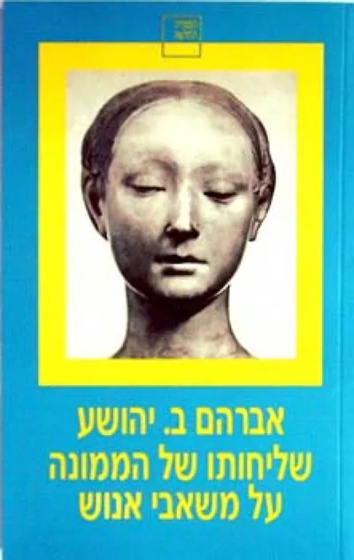שליחותו של הממונה על משאבי אנוש : פסיון בשלושה פרקים
