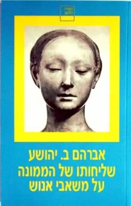עטיפת שליחותו של הממונה על משאבי אנוש