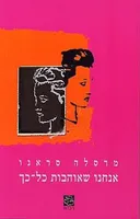 אנחנו שאוהבות כל-כך