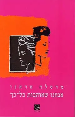 אנחנו שאוהבות כל-כך