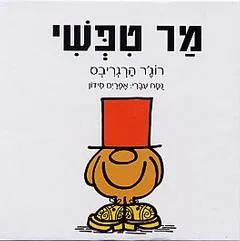 מר טפשי