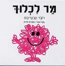 מר לכלוך