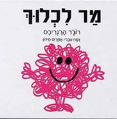 מר לכלוך