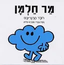 מר חלמן