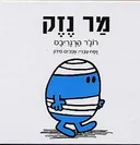 מר נזק