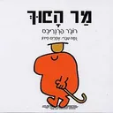 מר הפוך