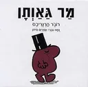 מר גאותן