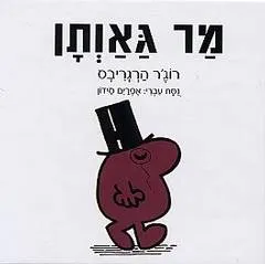 עטיפת הספר מר גאותן מאת רוג'ר הרגריבס
