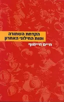הקדחת השחורה ומות החילוני האחרון