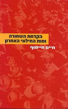 הקדחת השחורה ומות החילוני האחרון