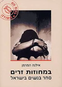 במחוזות זרים : סחר בנשים בישראל