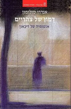 דמון של צהריים : אנטומיה של דיכאון