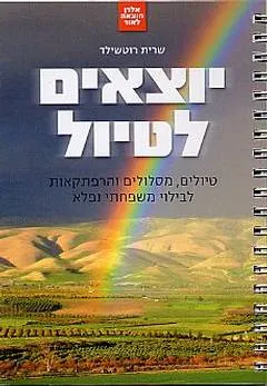 יוצאים לטיול