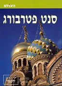 סנט פטרבורג