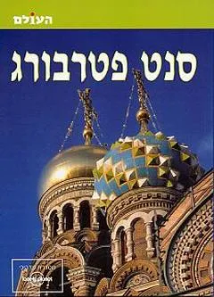 סנט פטרבורג