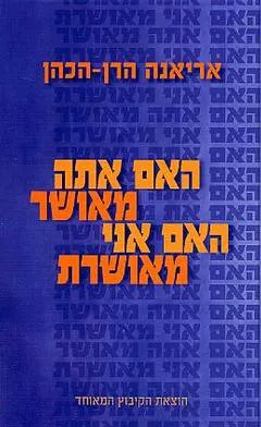 האם אתה מאושר האם אני מאושרת