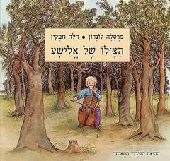 הצ'לו של אלישע