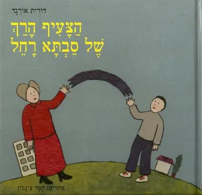 הצעיף הרך של סבתא רחל
