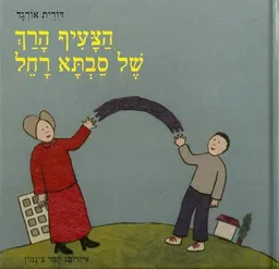 עטיפת הספר הצעיף הרך של סבתא רחל מאת דורית אורגד